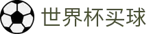2026世界杯买球官方网站_世界杯买球盘口与让球分析_今日赔率查询